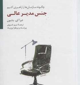 کتاب جنس مدیر عالی چگونه سازمان ها را راهبری کنیم
