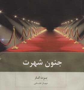کتاب جنون شهرت اثر برت کار