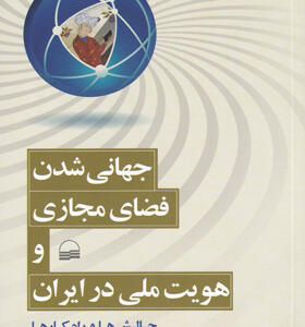 کتاب-جهانی-شدن-فضای-مجازی-و-هویت-ملی-در-ایران-اثر-مجید-عباس-زاده
