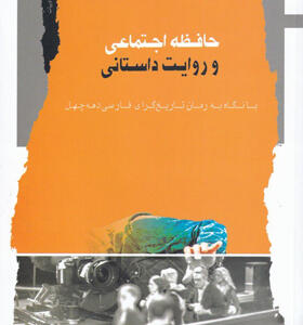 کتاب-حافظه-اجتماعی-و-روایت-داستانی-اثر-نادر-امیری