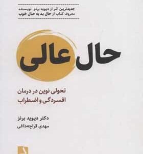 کتاب حال عالی تحولی نوین در درمان افسردگی و اضطراب