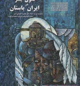 کتاب حقوق بشر در ایران باستان
