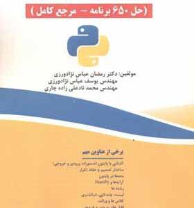 کتاب حل مسائل پایتون حل 650 برنامه مرجع کامل