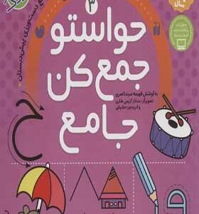 کتاب حواستو جمع کن جامع 3 مهارت های نوشتاری