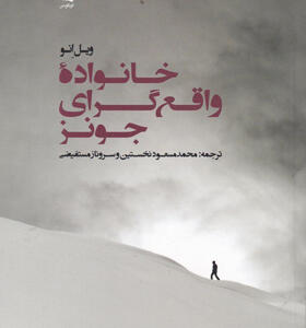 کتاب-خانواده-ی-واقع-گرای-جونز-اثر-ویل-انو