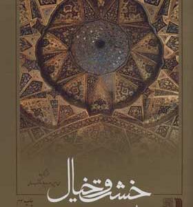 کتاب خشت و خیال شرح معماری اسلامی ایران اثر کامبیز نوایی