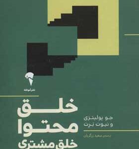 کتاب خلق محتوا خلق مشتری