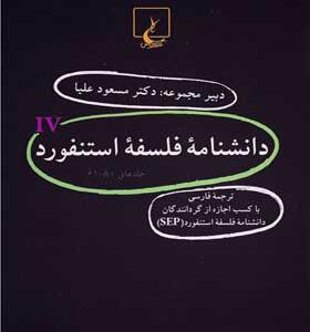 کتاب دانشنامه استنفورد مجموعه 61 تا 80