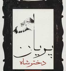 کتاب دختر شاه پریان