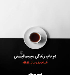 کتاب-در-باب-زندگی-مینیمالیستی-اثر-فومیو-ساساکی
