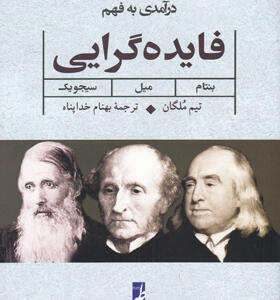 کتاب-درآمدی-به-فهم-فایده-گرایی-اثر-تیم-ملگان