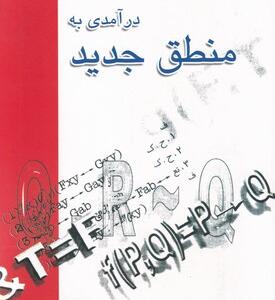 کتاب درآمدی به منطق جدید اثر ضیا موحد انتشارات علمی و فرهنگی
