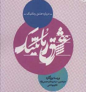 کتاب درباره عشق رمانتیک