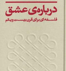 کتاب درباره ی عشق فلسفه ای برای قرن بیستم