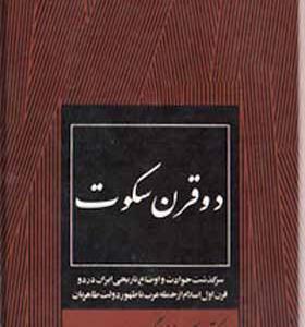 کتاب دو قرن سکوت اثر عبدالحسین زرین کوب 