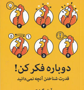 کتاب-دوباره-فکر-کن-اثر-آدام-گرنت