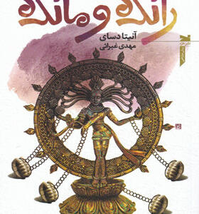 کتاب-رانده-و-مانده-اثر-آنیتا-دسای