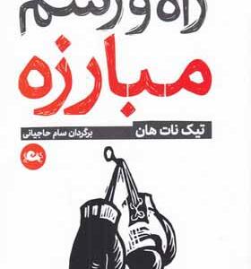 کتاب راه و رسم مبارزه