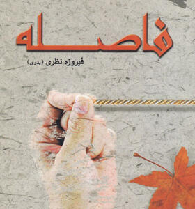 کتاب-رمان-فاصله-اثر-فیروزه-نظری