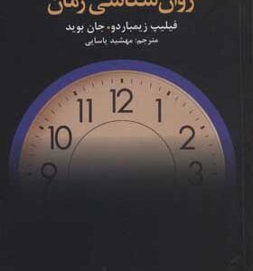 کتاب روان شناسی زمان