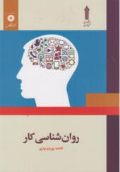 کتاب روان شناسی کار اثر فامه پورشهسواری انتشارات مرکز نشر دانشگاهی