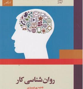 کتاب روان شناسی کار اثر فامه پورشهسواری انتشارات مرکز نشر دانشگاهی