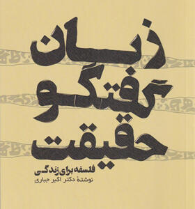 کتاب-زبان-گفتگو-حقیقت-فلسفه-برای-زندگی-اثر-اکبر-جباری