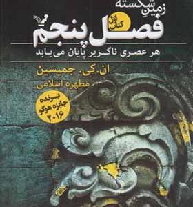 کتاب زمین شکسته فصل پنجم کتاب اول