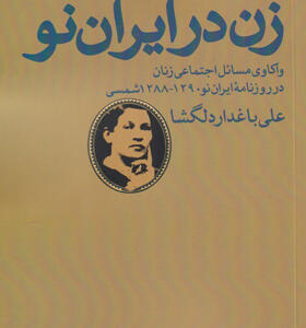 کتاب-زن-در-ایران-نو-اثر-علی-باغدار-دلگشا