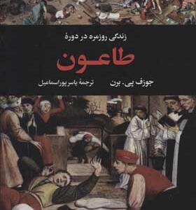 کتاب زندگی روزمره در دورره طاعون