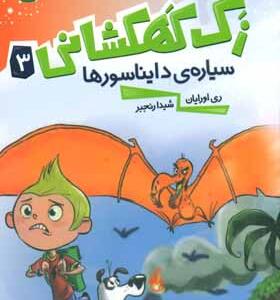 کتاب زک کهکشانی 3 سیاره دایناسورها