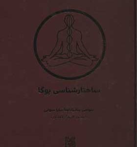 کتاب ساختار شناسی یوگا