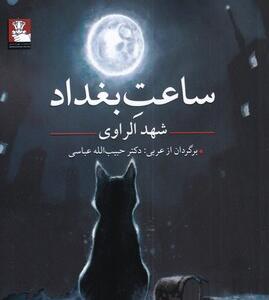 کتاب ساعت بغداد اثر شهد الراوی