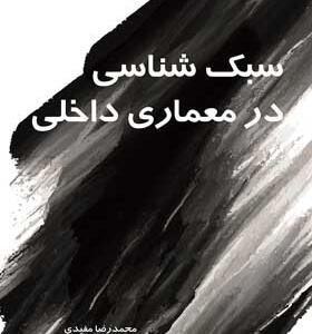 کتاب سبک شناسی در معماری داخلی 1