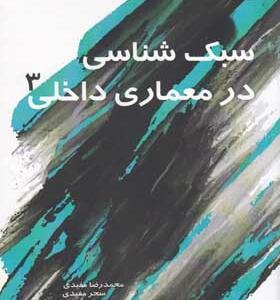 کتاب سبک شناسی در معماری داخلی 3