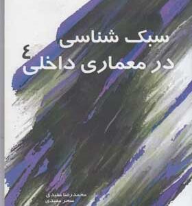 کتاب سبک شناسی در معماری داخلی 4