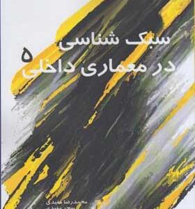 کتاب سبک شناسی در معماری داخلی 5