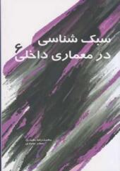 کتاب سبک شناسی در معماری داخلی 6 اثر محمدرضا مفیدی