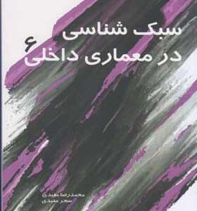 کتاب سبک شناسی در معماری داخلی 6 اثر محمدرضا مفیدی