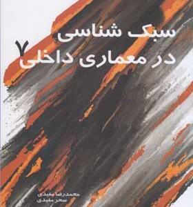کتاب سبک شناسی در معماری داخلی 7