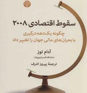 کتاب سقوط اقتصادی 2008 اثر آدام توز