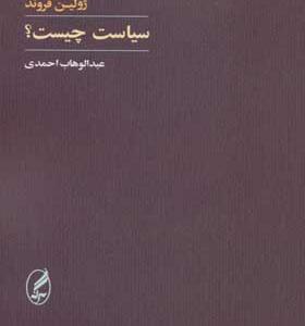 کتاب سیاست چیست اثر ژولین فروند ترجمه عبدالوهاب احمدی انتشارات آگه