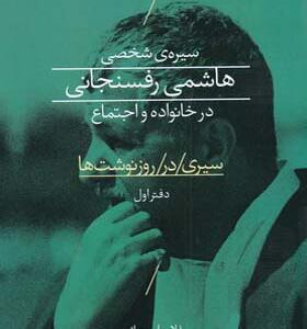 کتاب سیره شخصی هاشمی رفسنجانی در خانواده و اجتماع