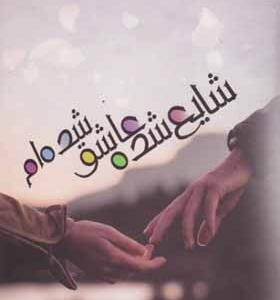 کتاب شایع شده عاشق شده ام