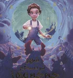 کتاب شهر در تسخیر جیرجیروها
