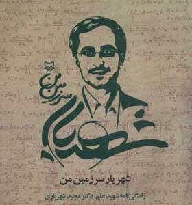 کتاب شهریار سرزمین من زندگی نامه شهید علم دکتر مجید شهریاری