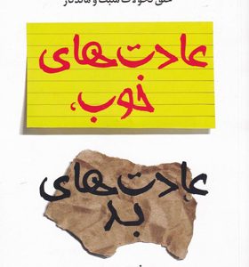 کتاب-عادت-های-خوب-عادت-های-بد-اثر-وندی-وود
