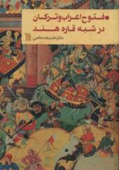 کتاب فتوح اعراب و ترکان در شبه قاره هند اثر خدیجه عالمی انتشارات سروش