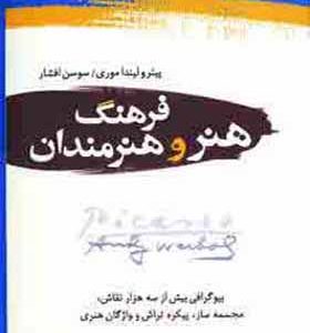 کتاب فرهنگ هنر و هنرمندان 2 جلدی اثر پیتر ولیندا موری ترجمه سوسن افشار انتشارات دایره