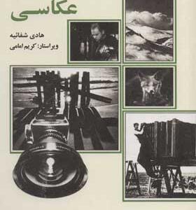 کتاب فن و هنر عکاسی اثر هادی شفائیه